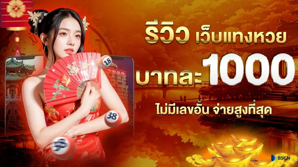 เว็บ หวย ออนไลน์ บาท ละ 1000 by หวยบาทละ 1000